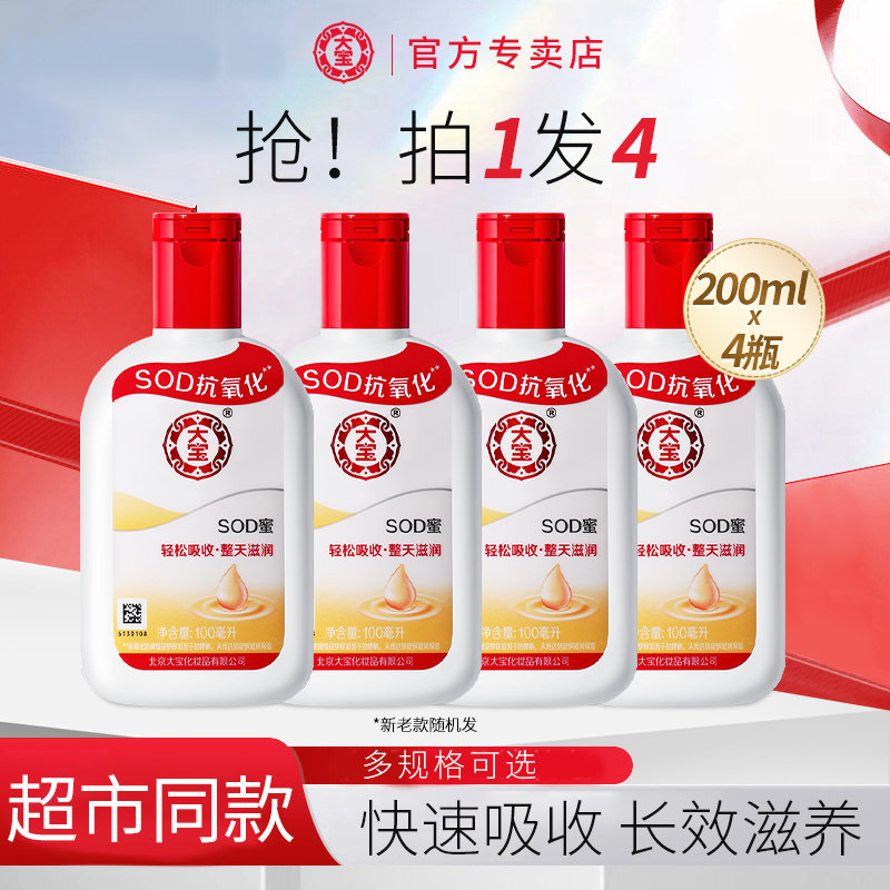 4瓶大宝SOD蜜面霜身体乳液补水保湿女男士学生官方旗舰店官网正品