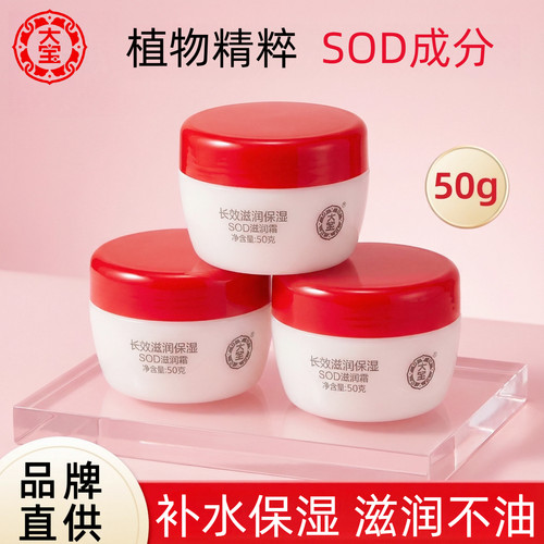 大宝SOD滋润霜50g保湿护肤正品