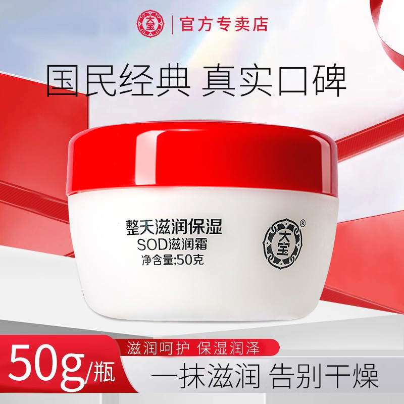 大宝sod蜜滋润霜官方旗舰店正品