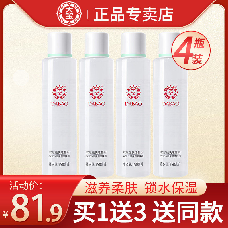 大宝水凝保湿柔肤爽肤水4瓶补水乳液学生女秋冬护肤品官方旗舰店