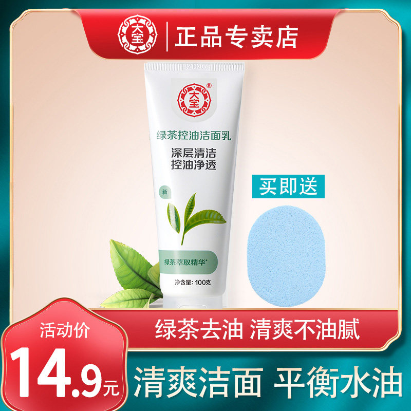 大宝绿茶控油洁面乳洗面奶女士深层清洁泡沫洁面乳旗舰店官方正品