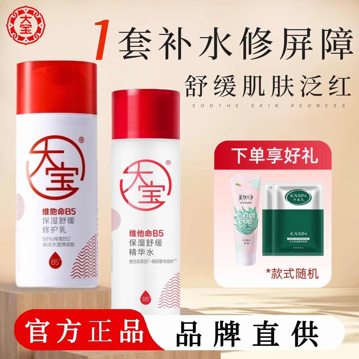 大宝维他命B5水乳套装女舒缓保湿