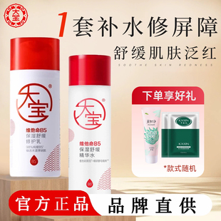 大宝维他命B5修护乳舒缓保湿精华水滋润套装护肤男女士官方旗舰店