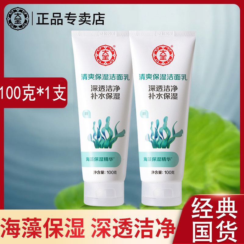 大宝海藻洗面奶100g洁面乳膏男女学生专用补水保湿旗舰店官方正品