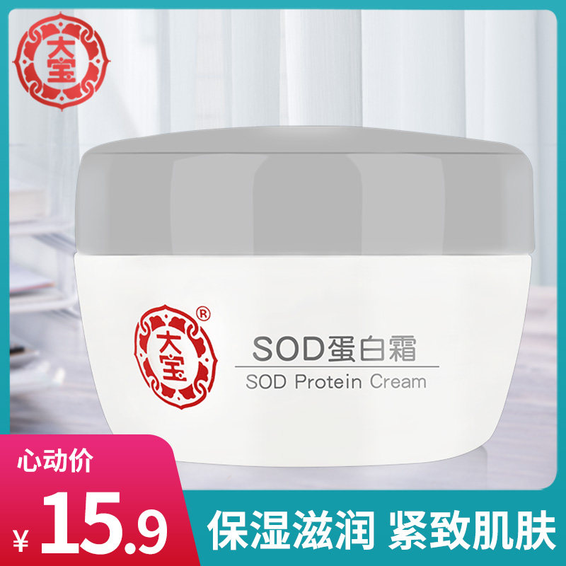 大宝蛋白面霜SOD蜜滋润保湿补水润肤霜男女秋冬擦脸霜旗舰店官方