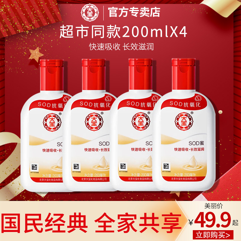 4瓶大宝SOD蜜面霜身体乳液补水保湿女男士学生官方旗舰店官网正品
