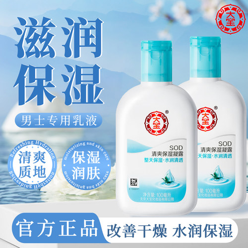 大宝sod蜜男士专用清爽保湿正品