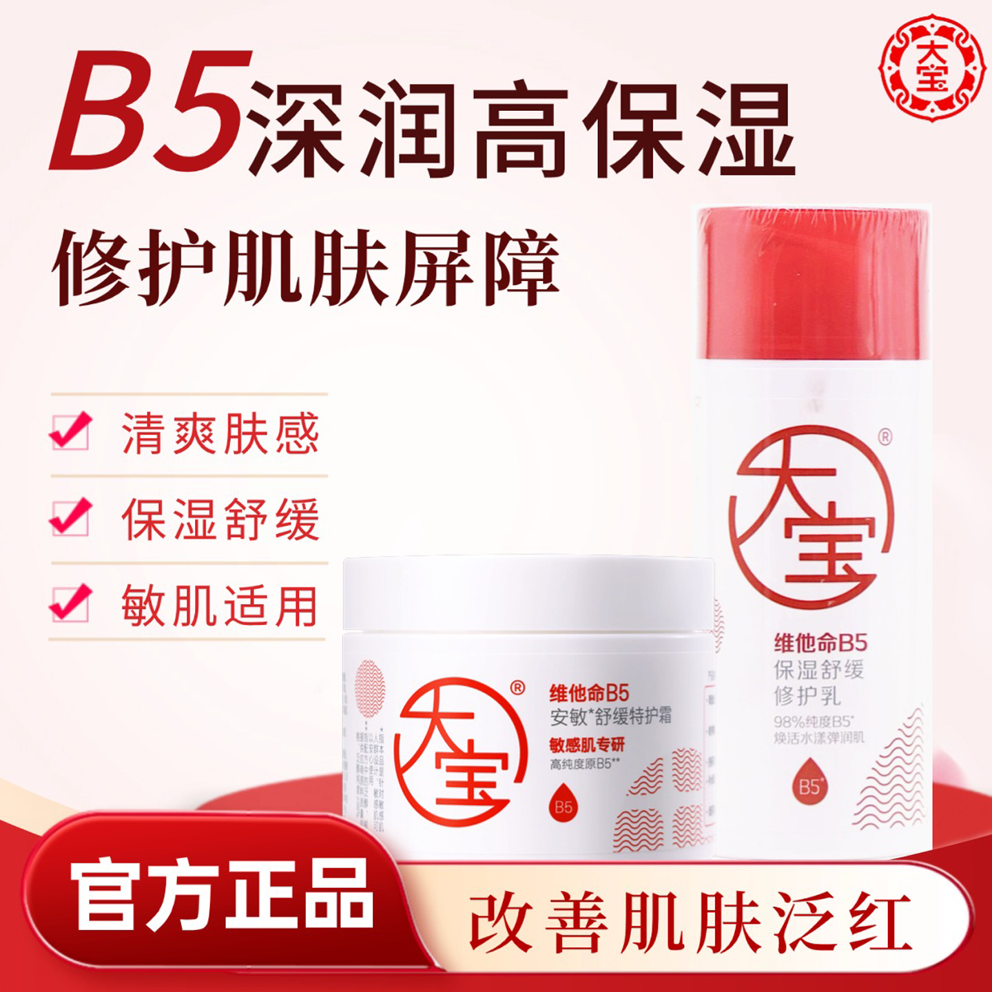 大宝维他命b5面霜保湿滋润修护乳