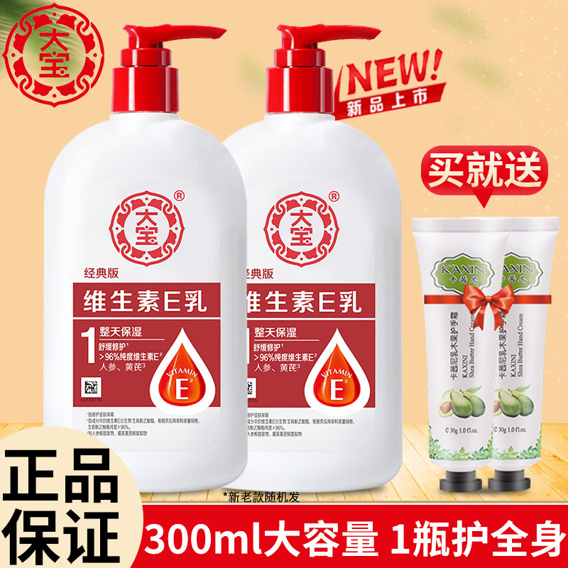 大宝维生素e乳300ml乳液面霜保湿补水增强版ve身体乳膏护手霜男女