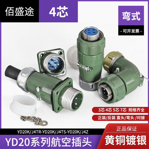 弯头YD20 4芯   航空插头连接器YD20K/J4TR YD20K/J4TS YD20K4Z