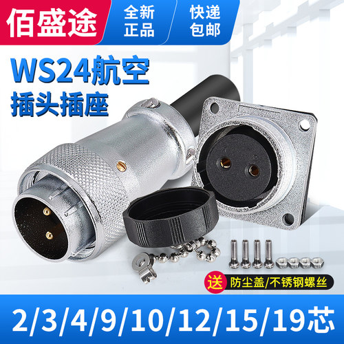 佰盛途航空插头座WS24