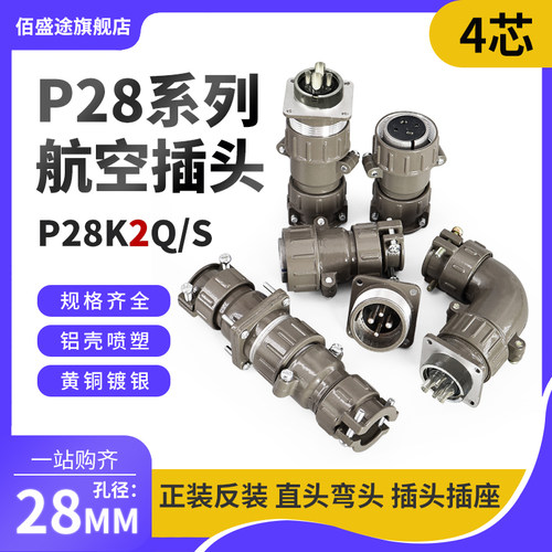 正反装直弯头航空插头座P28J2Q/S P28K2Q/S4芯25AP28K/J2A连接器