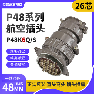 P48K6Q 正反装 直弯头航空插头座P48J6Q J6A连接器 S26芯P48K