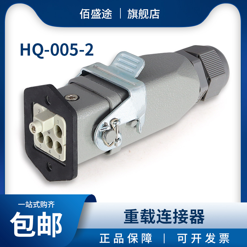 佰盛途HDC-HQ-005-2重载连接器