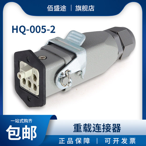 佰盛途HDC-HQ-005-2重载连接器