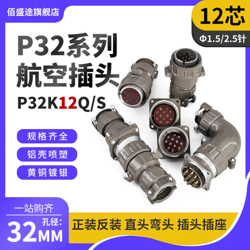 正反装直弯头航空插头座P32J12Q/S P32K12Q/S12芯25AP32K/J12A