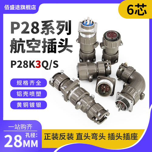 正反装直弯头航空插头座P28J3Q/S P28K3Q/S6芯25AP28K/J3A连接器