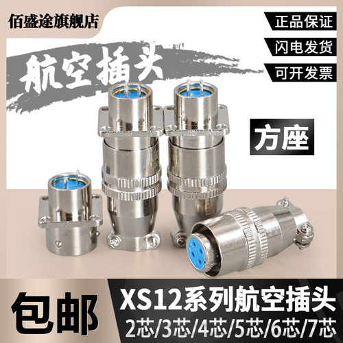航空插头航空方插座XS12K4P-2芯3芯4芯5芯6芯7芯孔针连接器12mm