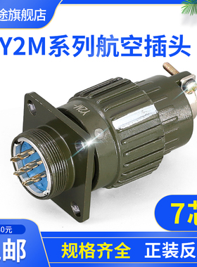 Y21M-7TK 7ZJ 7芯 航空插头 Y2M-7TK 7ZJ 连接器 Y21M-7TJ 7ZK