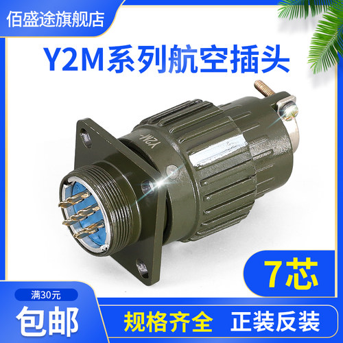 航空插头y2m-7tk连接器
