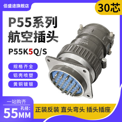 正反装直弯头航空插头座P55J5Q/S P55K5Q/S30芯P55K/J5A连接器