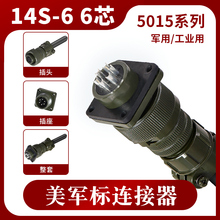 MS5015 6芯 美军标航空插头 MS3106A 14S-6P MS3102A 14S-6S 直头