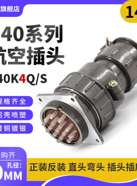 正反装直弯头航空插头座P40J4Q/S P40K4Q/S14芯P40K/J4A连接器