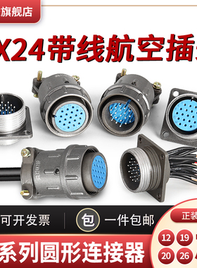 带线航空插头CX24K12/19/20/26芯 X24J12A带线连接器接插件P 24MM