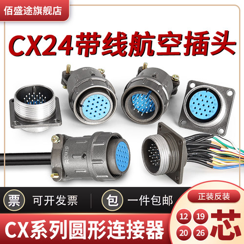 带线航空插头CX24K12/19/20/26芯 X24J12A带线连接器接插件P 24MM