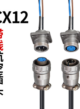 带线航空插头 带线连接器接插件CX12K3/4/5芯 X12J3A 12MM