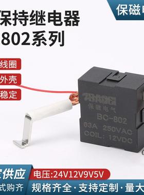磁保持继电器BC802系列电流63A电压24V12V9V5V 电磁大功率继电器