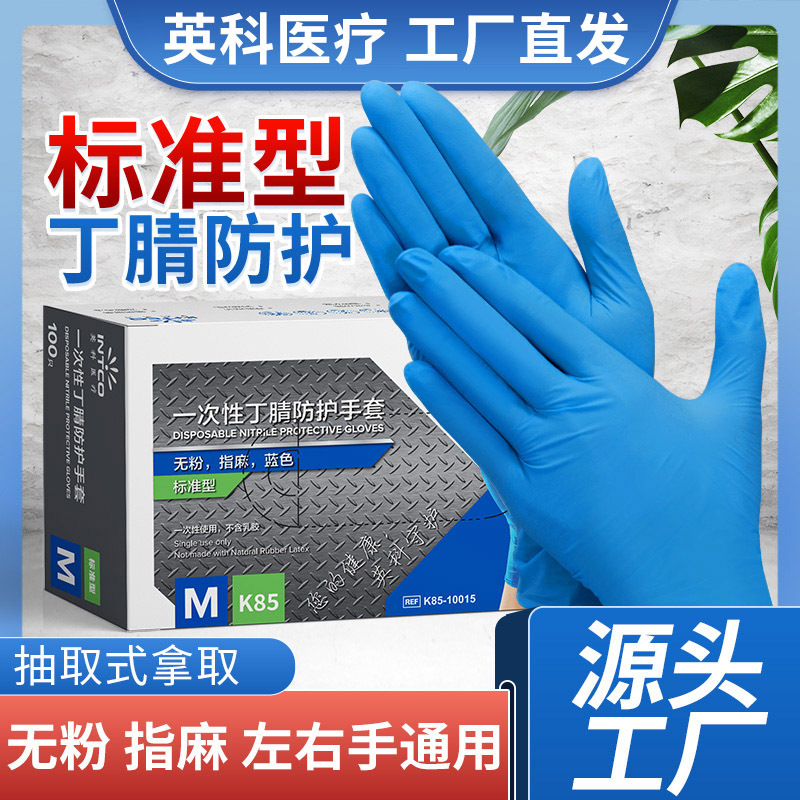 英科K85一次性丁腈手套食品级厨房餐饮家务清洁实验室耐用耐磨