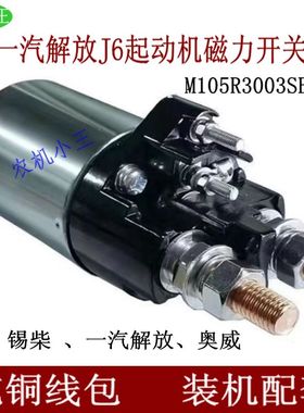 配一汽解放J6锡柴奥威起动机磁力开关M105R3003SE马达开关吸力包