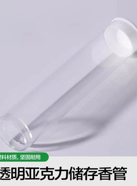 益扣透明亚克力储存香管塑料创意简约防尘管轻巧便携透明带盖管