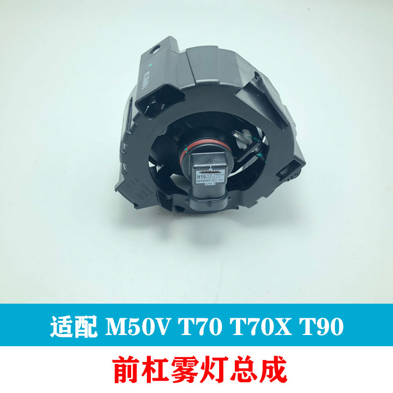 15 16 17 18 T70 T90 M50V T70X 전면 안개등 어셈블리 앞 범퍼 안개등 안개등 액세서리