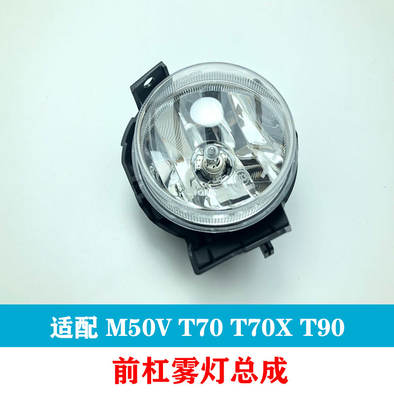 15 16 17 18 T70 T90 M50V T70X 전면 안개등 어셈블리 앞 범퍼 안개등 안개등 액세서리