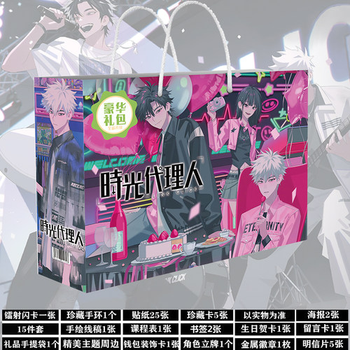 时光代理人周边生日礼物大礼盒