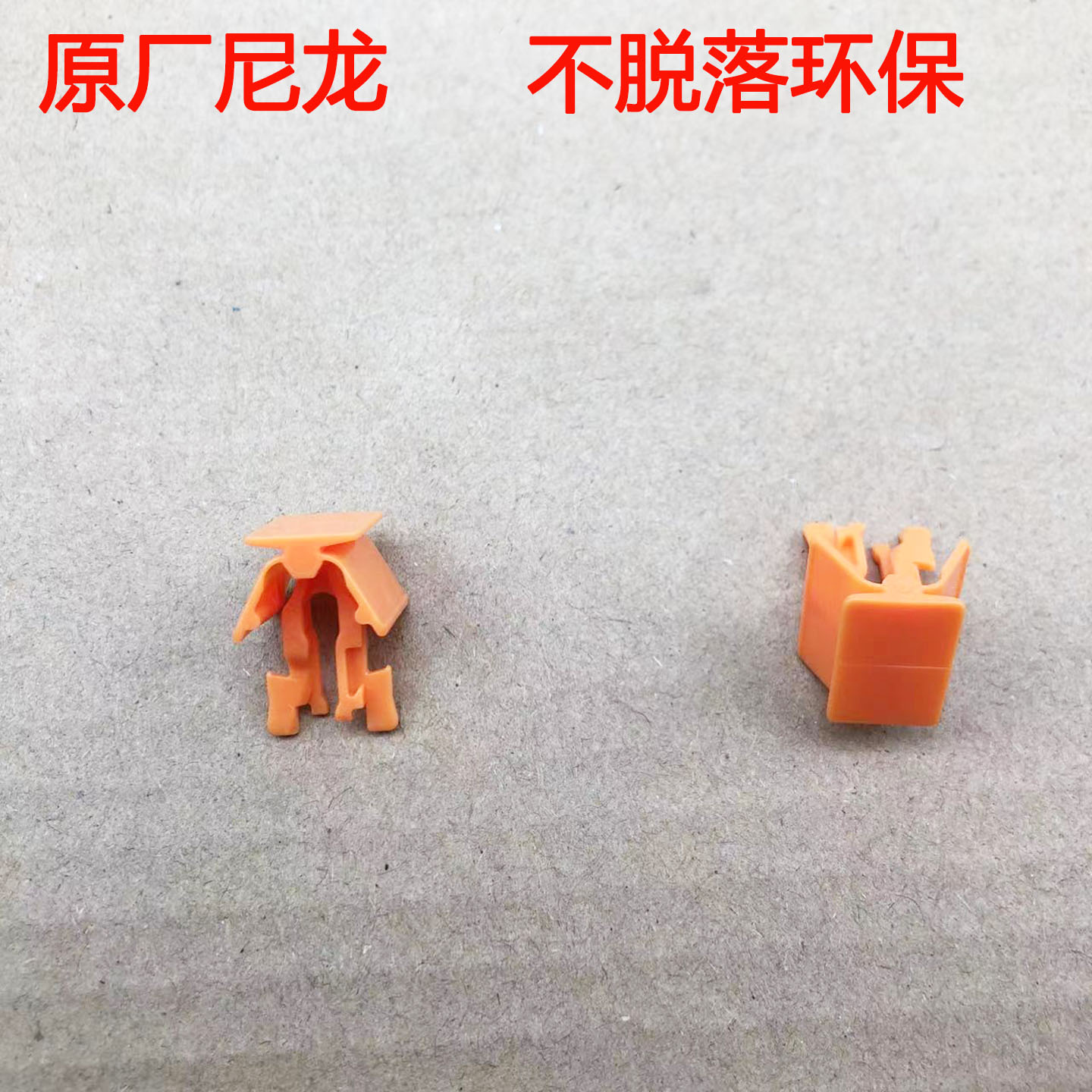 气帘气囊固定橙色卡扣卡子胶钉