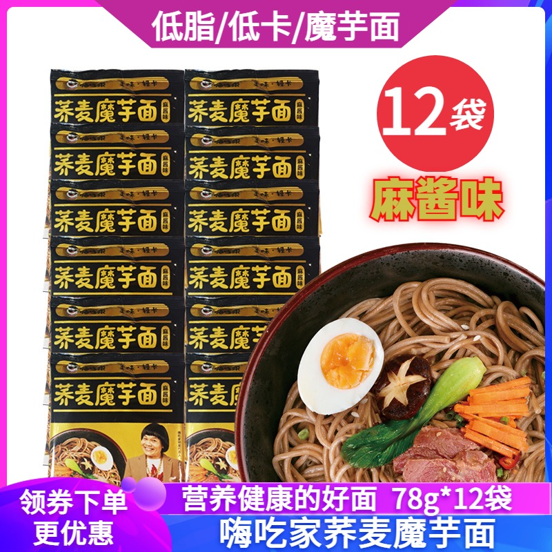 嗨吃家荞麦魔芋面低脂低卡麻酱面