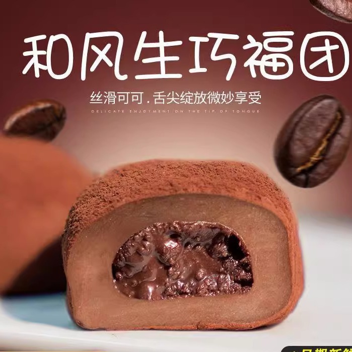 上行和风生巧大福网红巧克力福团糯米糍脏脏团甜品雪媚娘斋同推荐