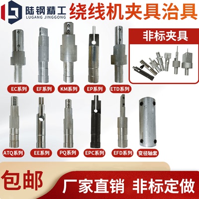 绕线机变压器夹具治具EE EFD EPC PQ EC RM EDR骨架夹头 12MM接口