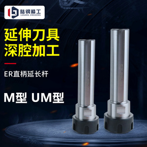 ER延长杆M型UM型 C10 12 16 20 25- ER8 11 16 20 25直柄加长刀杆