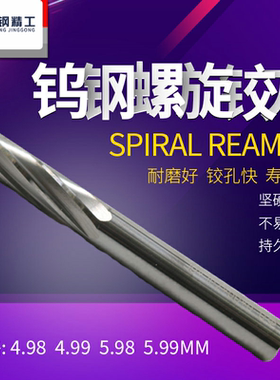 进口机用铰刀H7螺旋合金钨钢绞刀4.98 4.99 5.98 5.99mm