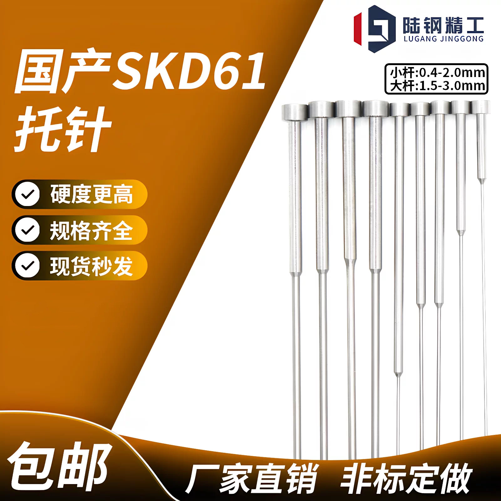 国产全硬SKD61托针带托二级机械五金及配附件/耗