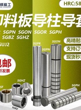 卸料板导柱SGPH16 SGPH20 SGPH25模具配件导柱 精密内导柱