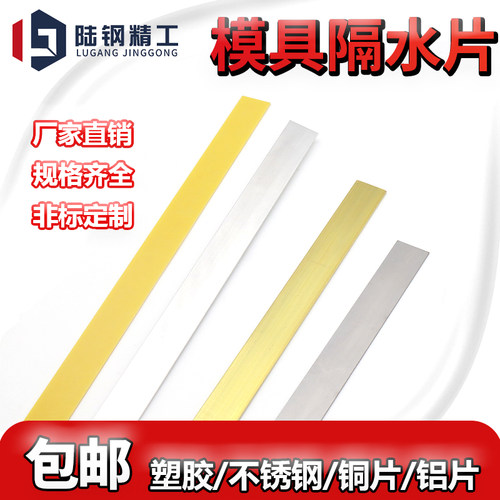 模具隔水片