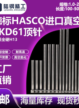 德标HASCO进口真空SKD61顶针DME模具顶杆1 1.5 2 3 4 5 6 7 8~25
