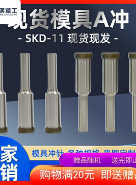 现货模具A冲 冲针AD型 可订做高速钢SKD11冲压冲孔A型冲针双节冲