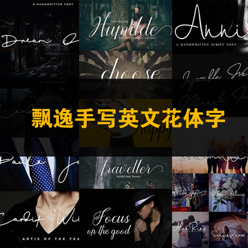 PS飘逸手写英文花体字体 LOGO制作婚礼海报设计字体素材