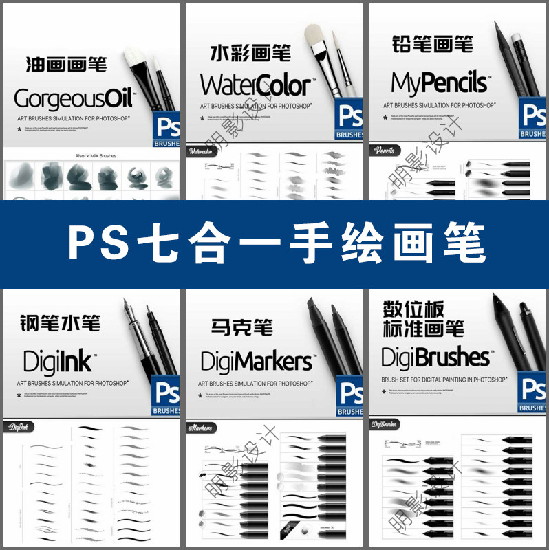 PS七合一黑白手绘水彩画笔/钢笔/铅笔/马克笔/油画笔/数位板笔刷